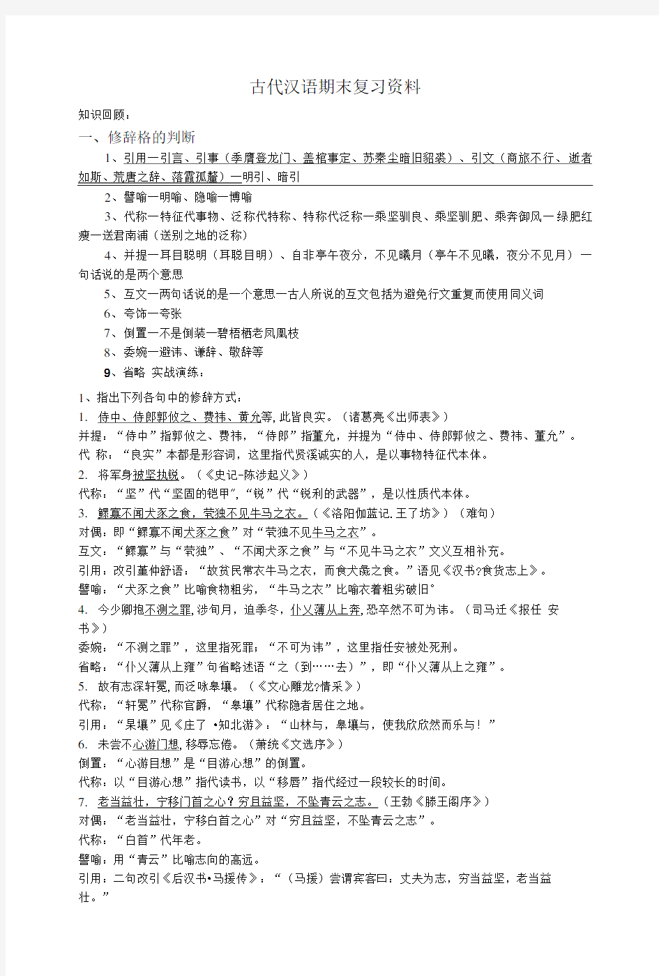 古代汉语期末考试复习资料.doc