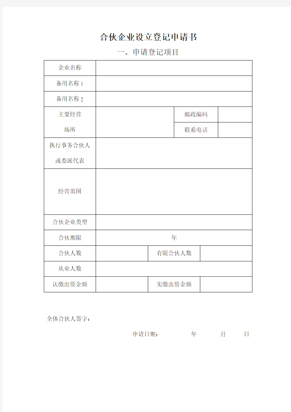 合伙企业设立登记申请书范本