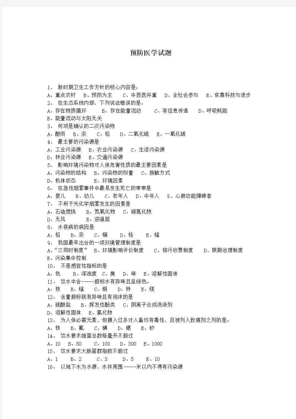 预防医学试题(含答案)