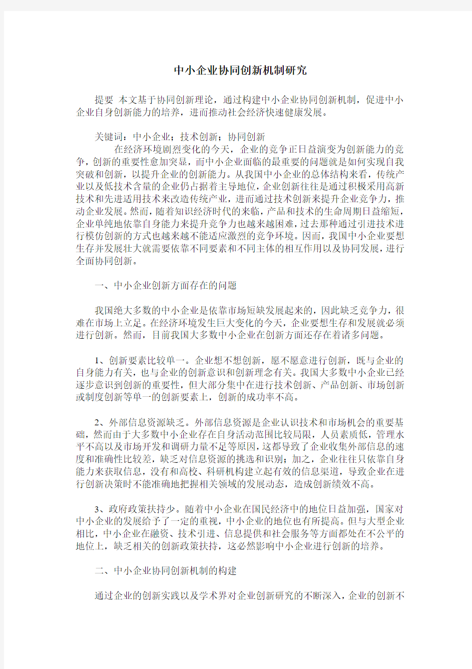 中小企业协同创新机制研究