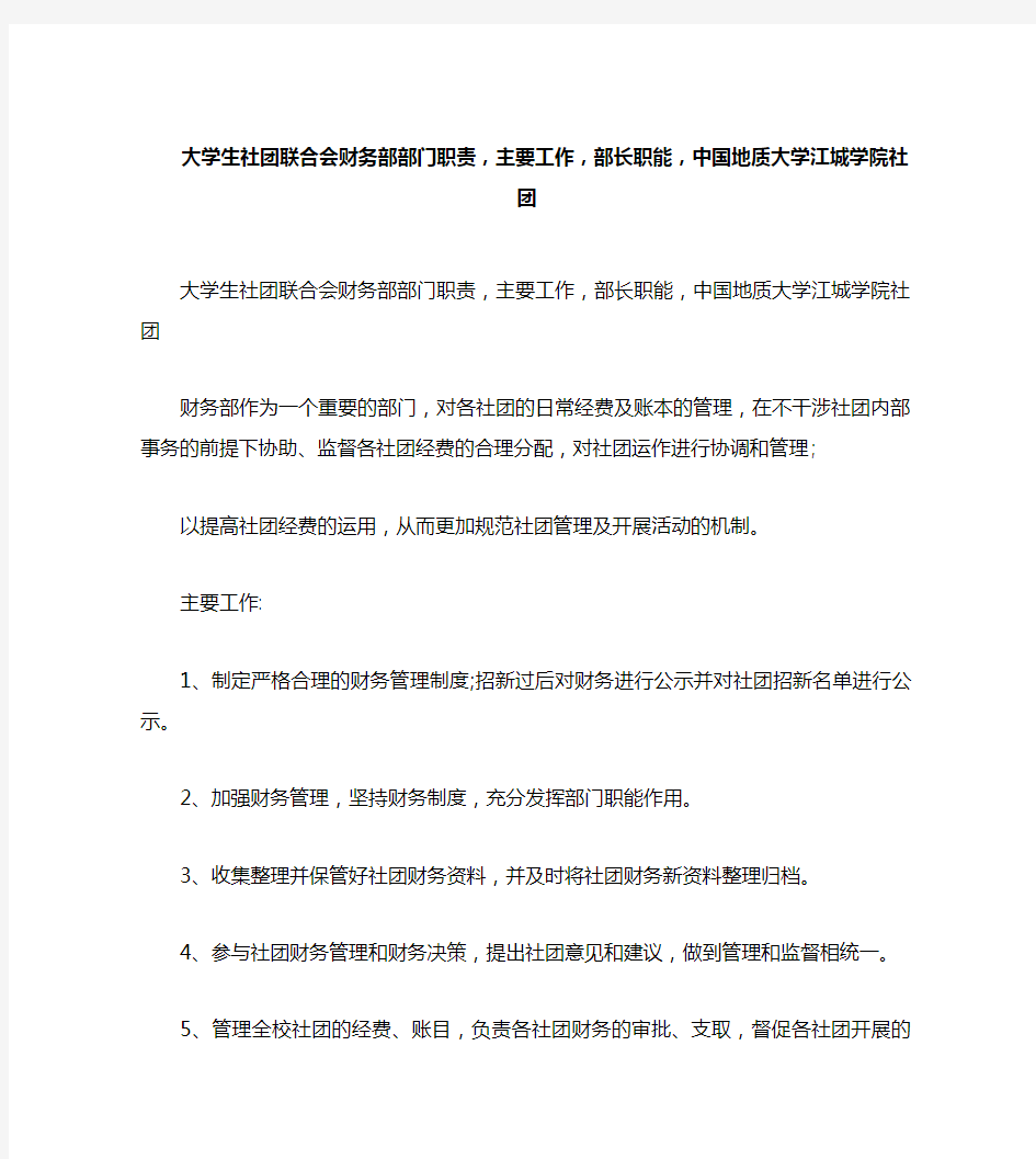 大学生社团联合会财务部部门职责,主要工作,部长职能,中国地质大学江城学院社团