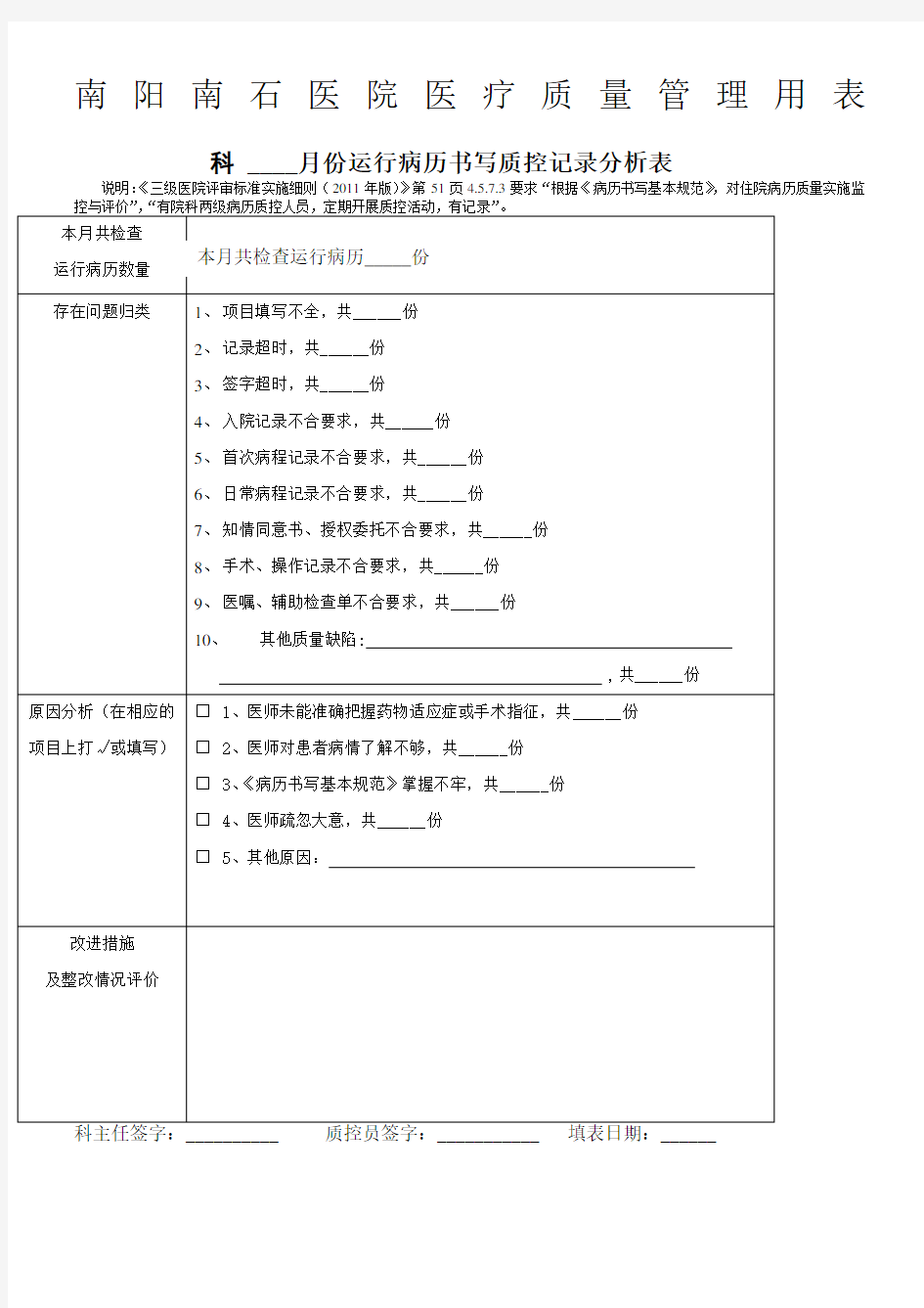 运行病历书写质控记录