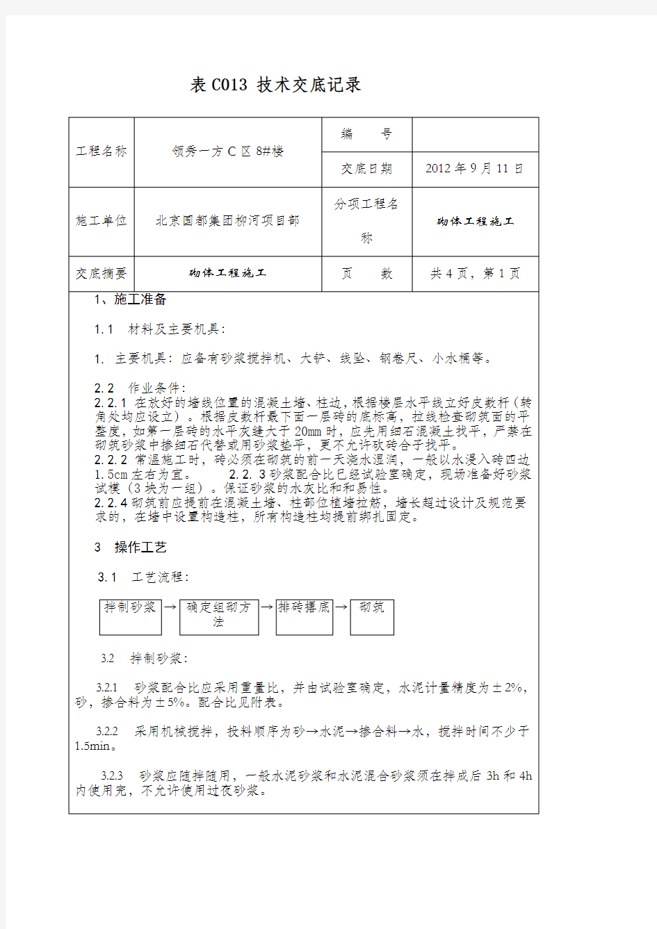 多孔砖砌筑墙体技术交底