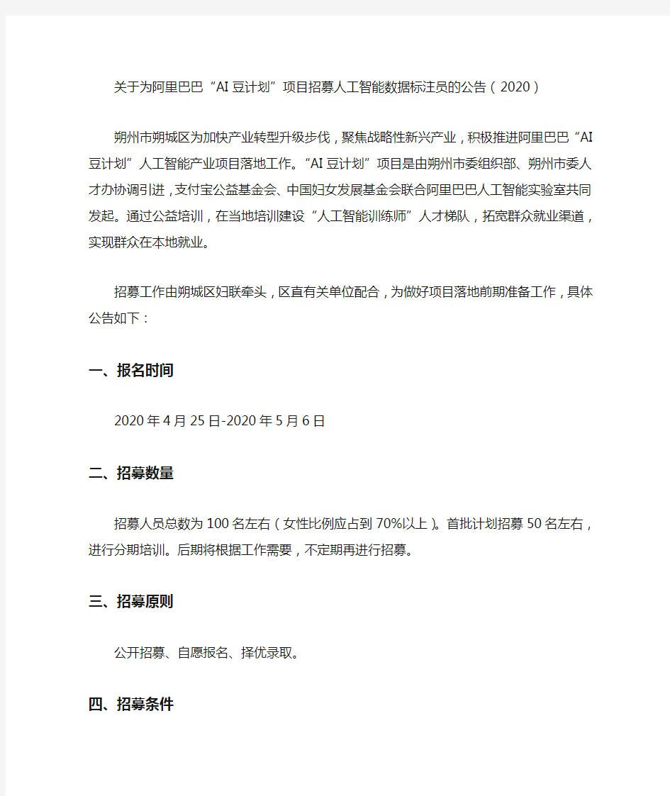 关于为阿里巴巴“AI豆计划”项目招募人工智能数据标注员的公告(2020)