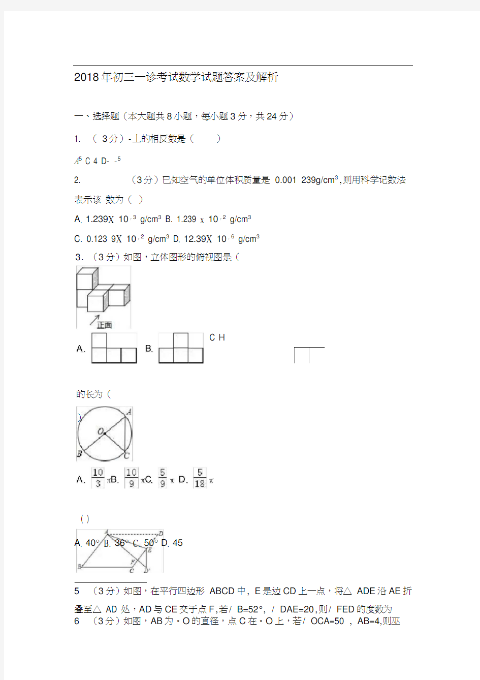 2018年初三一诊考试数学试卷及答案