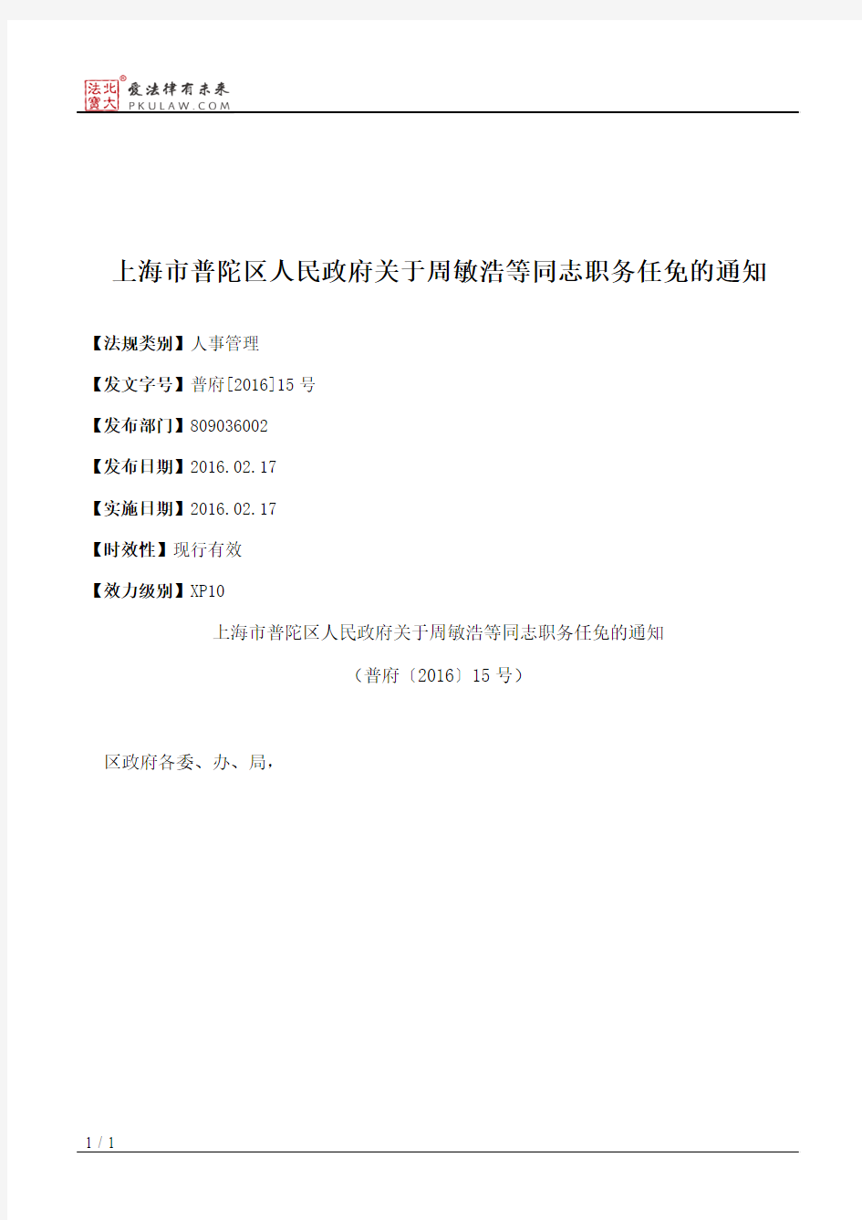 上海市普陀區人民政府關于周敏浩等同志職務任免的通知