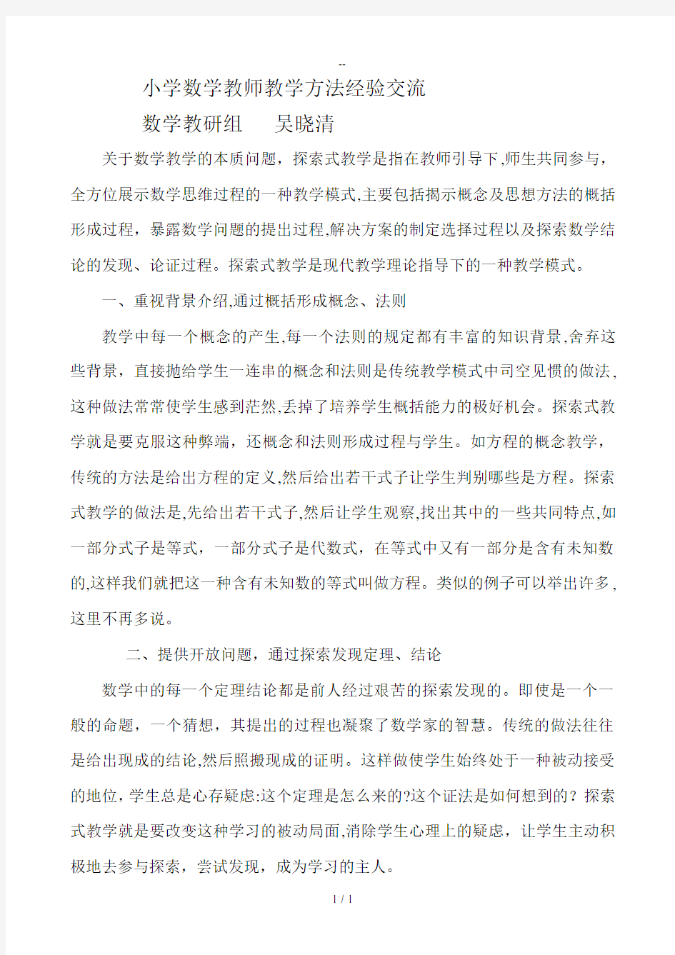 小学数学教师教学方法总结及经验交流