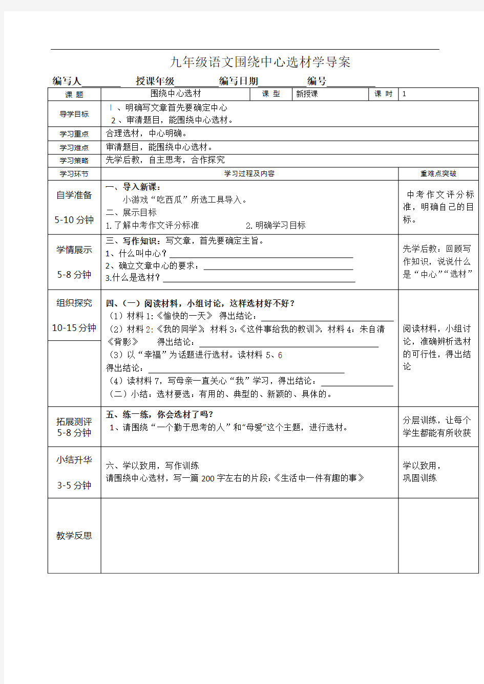 九年级语文《围绕中心选材》教学设计