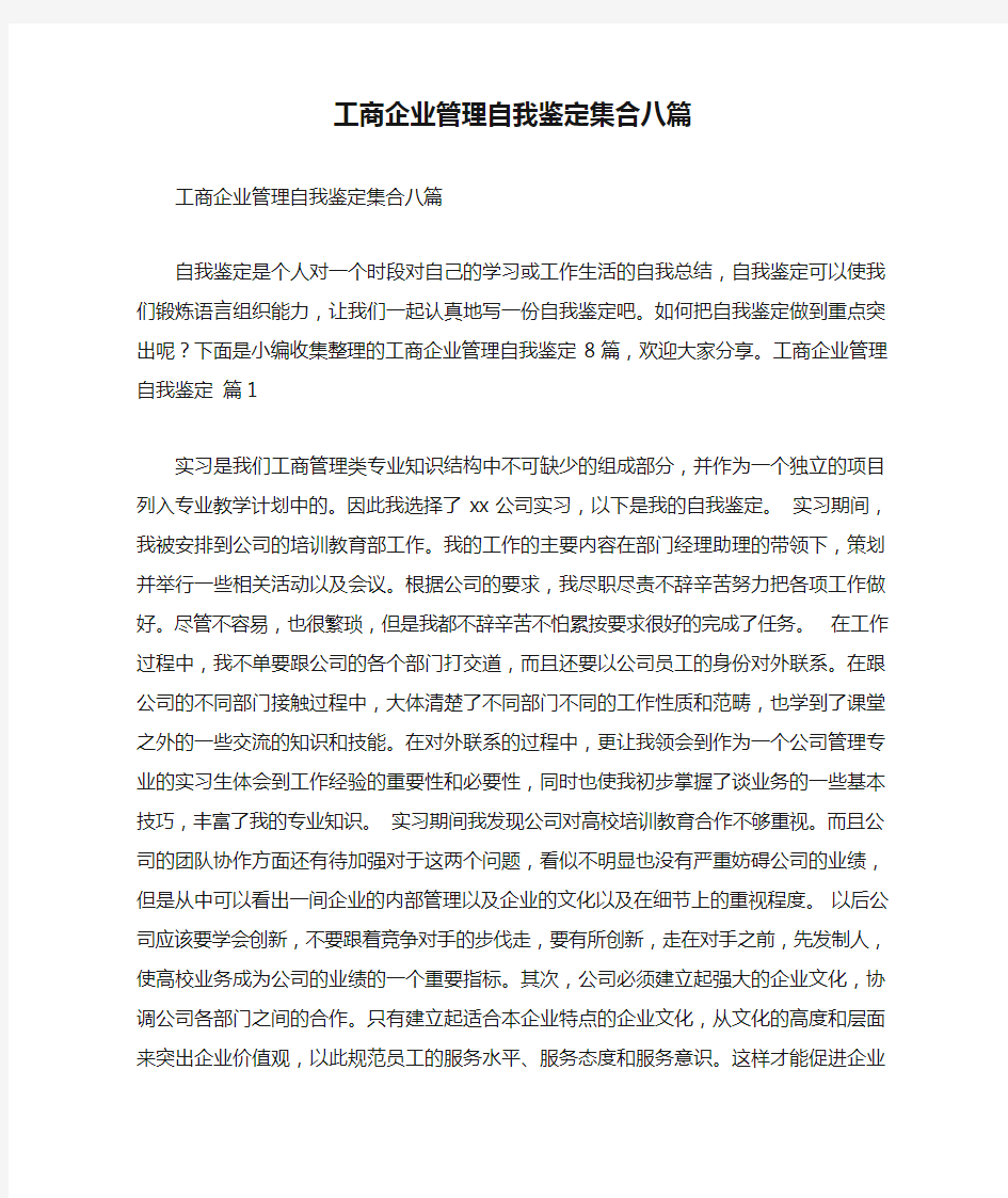 工商企业管理自我鉴定集合八篇