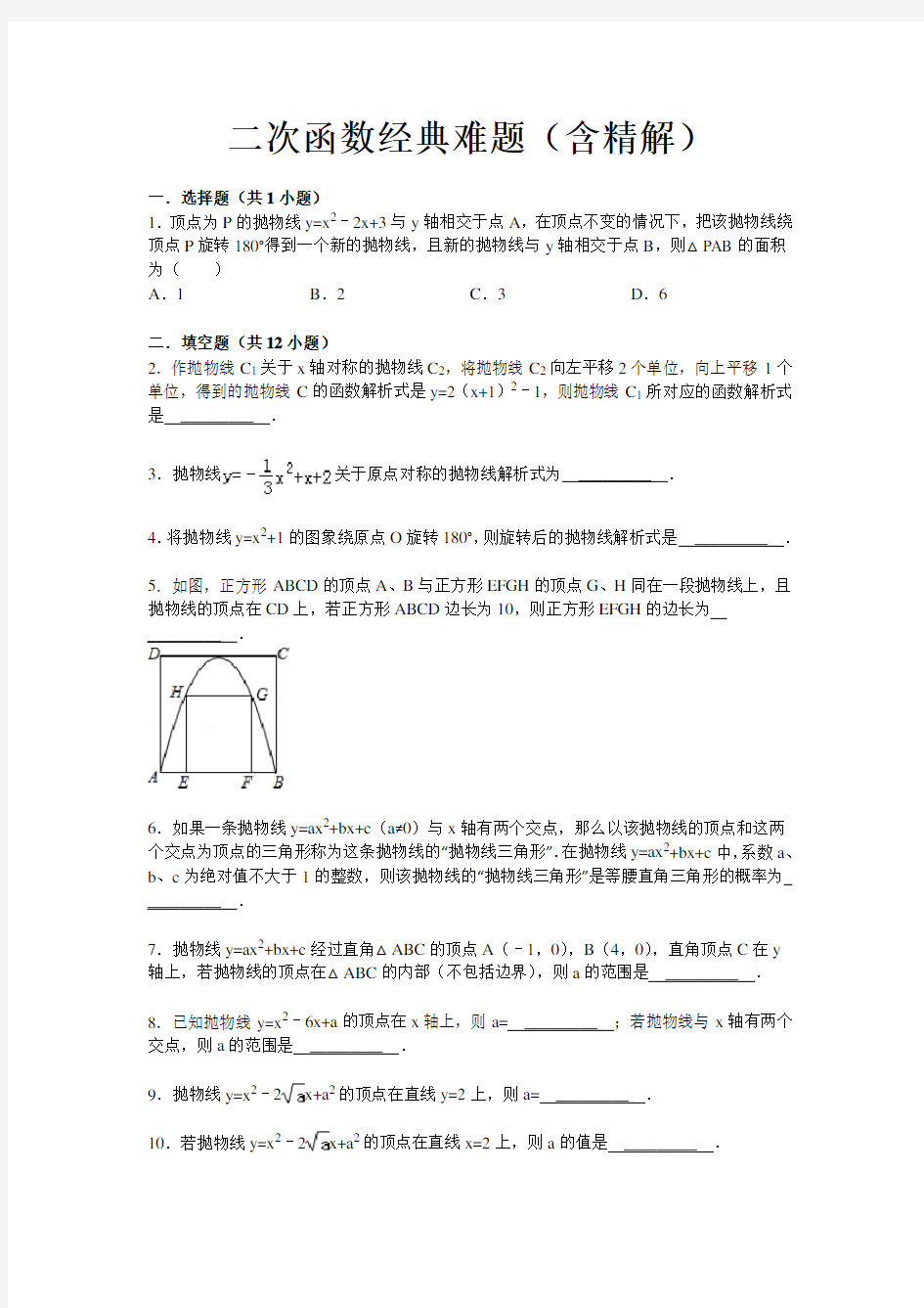 二次函数经典难题