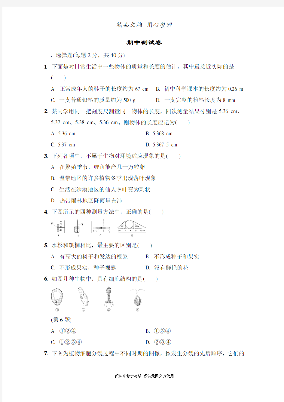 华师大版七年级上册初中科学 期中测试卷