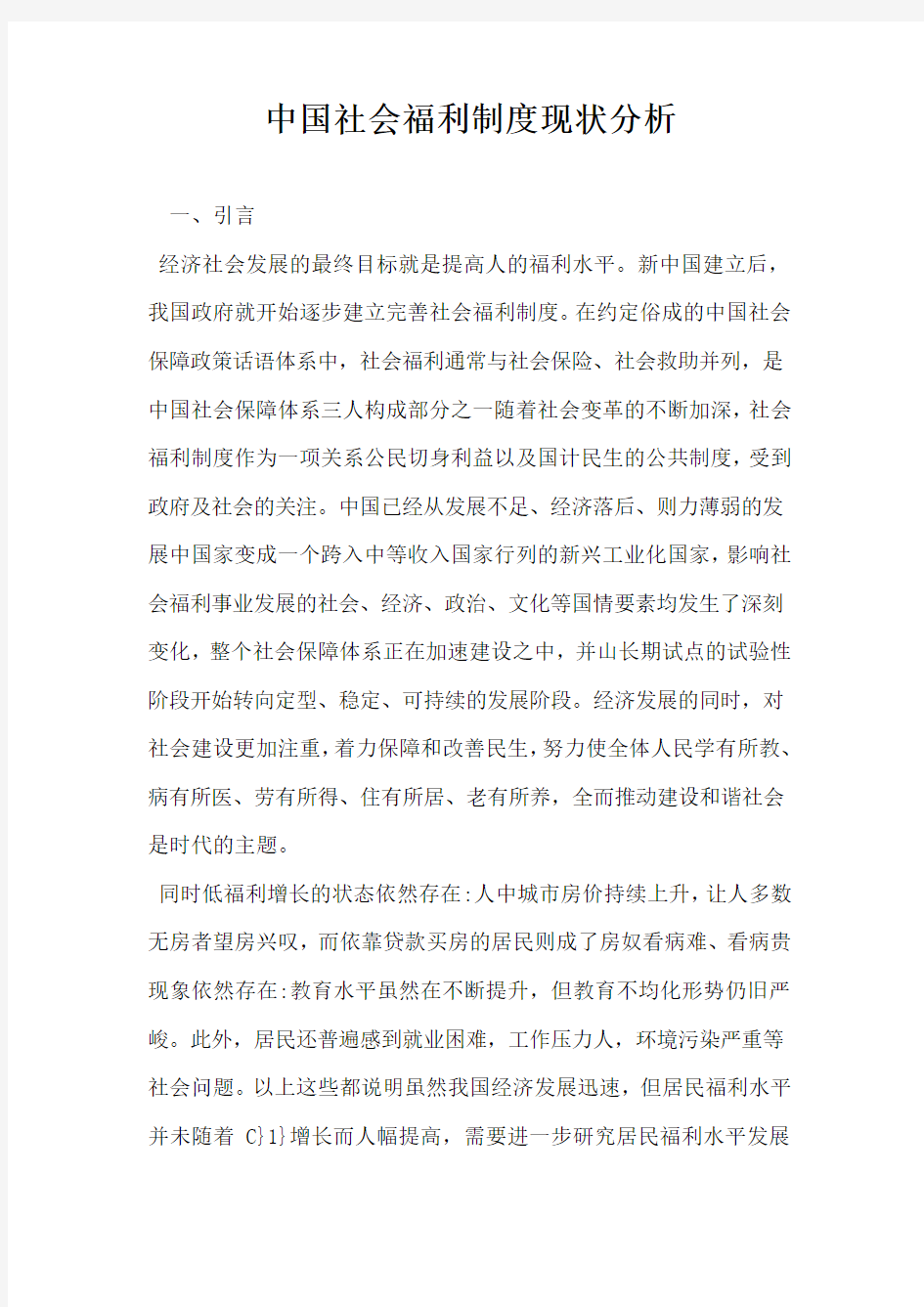 中国社会福利制度现状分析