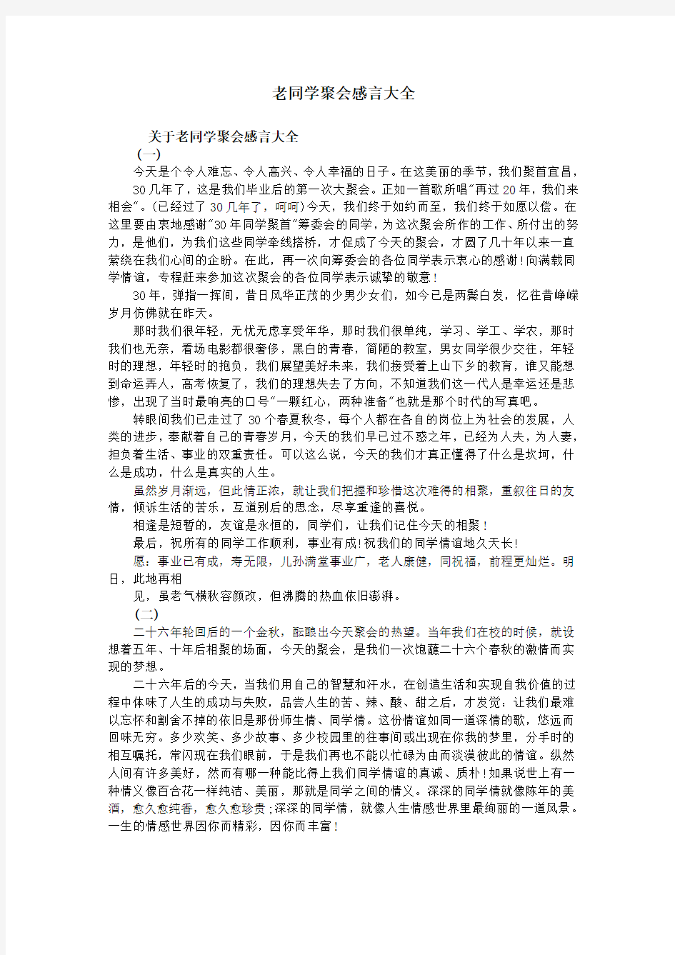 老同学聚会感言大全