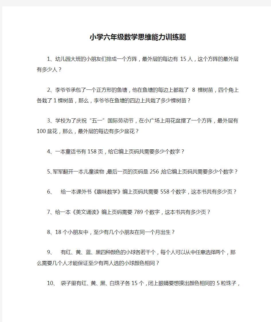 小学六年级数学思维能力训练题