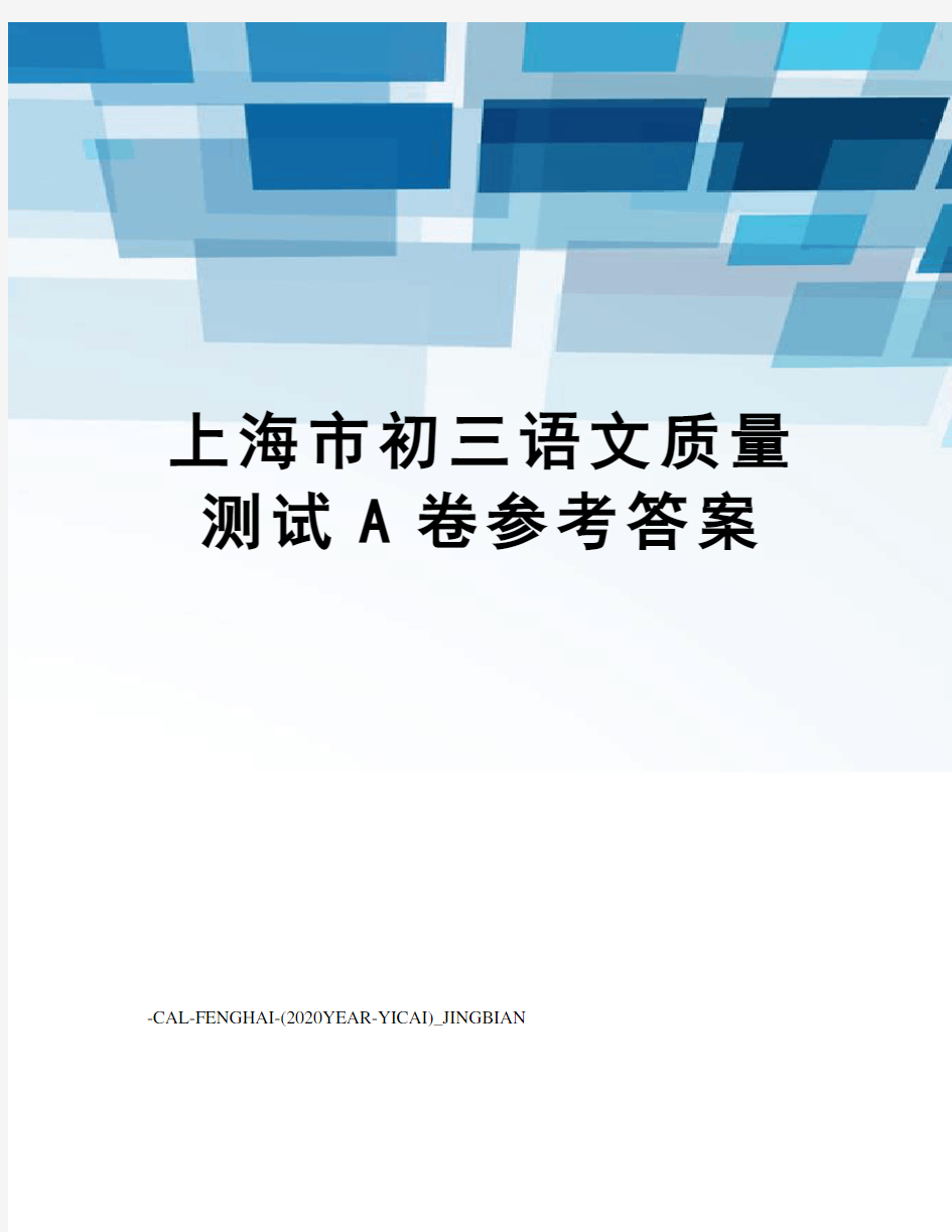 上海市初三语文质量测试A卷参考答案