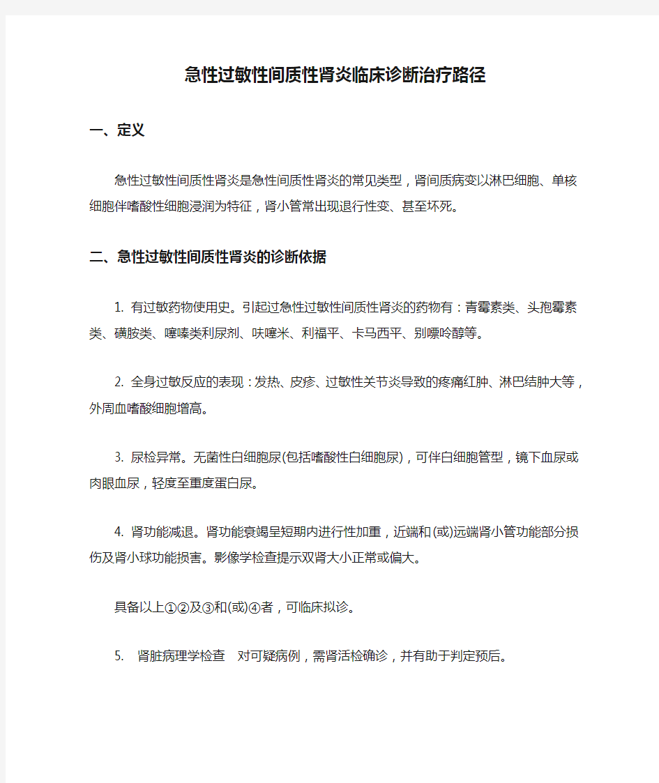 急性过敏性间质性肾炎临床诊断治疗路径