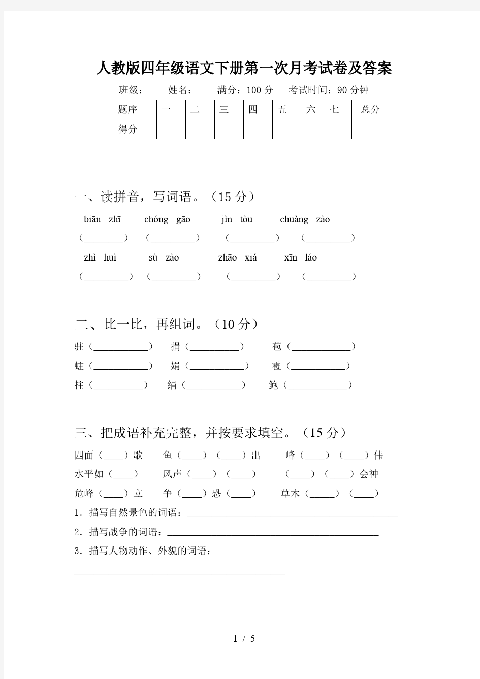 人教版四年级语文下册第一次月考试卷及答案