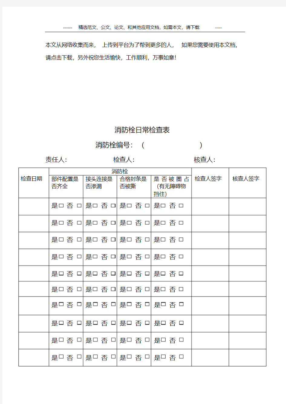 消防栓日常检查表