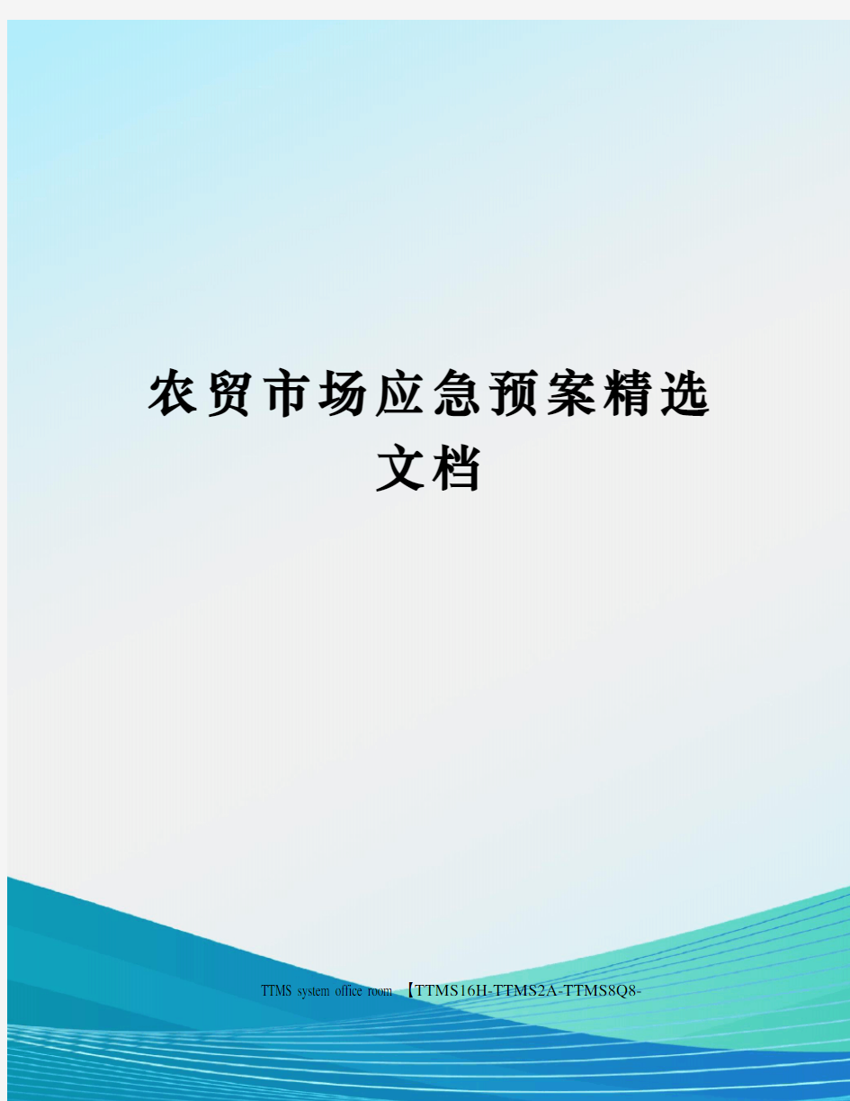 农贸市场应急预案