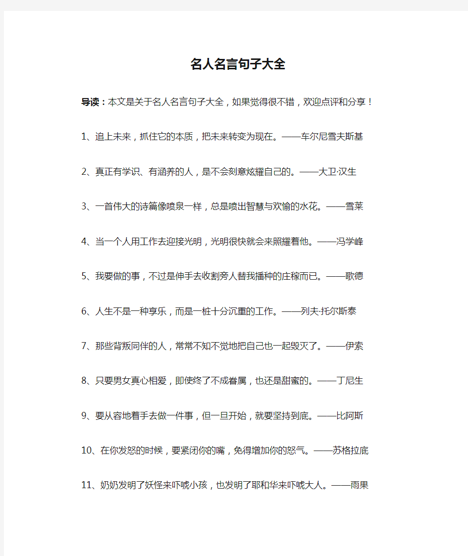 名人名言句子大全