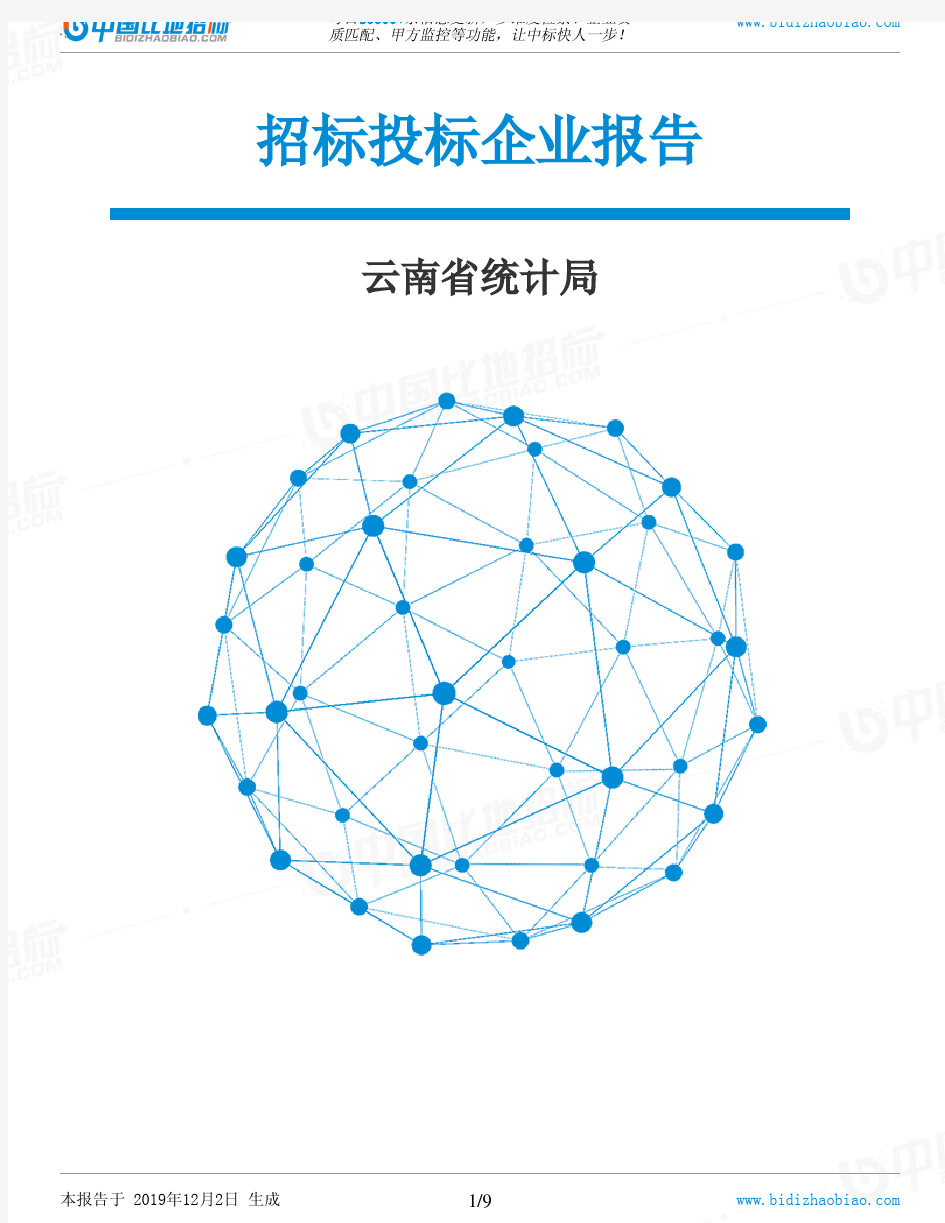 云南省统计局-招投标数据分析报告