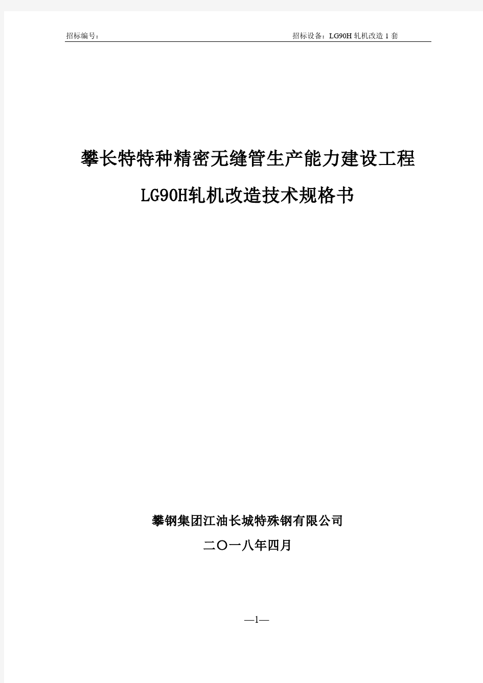 攀长特轧钢厂精管作业区LG90H冷轧管机改造技术规格书