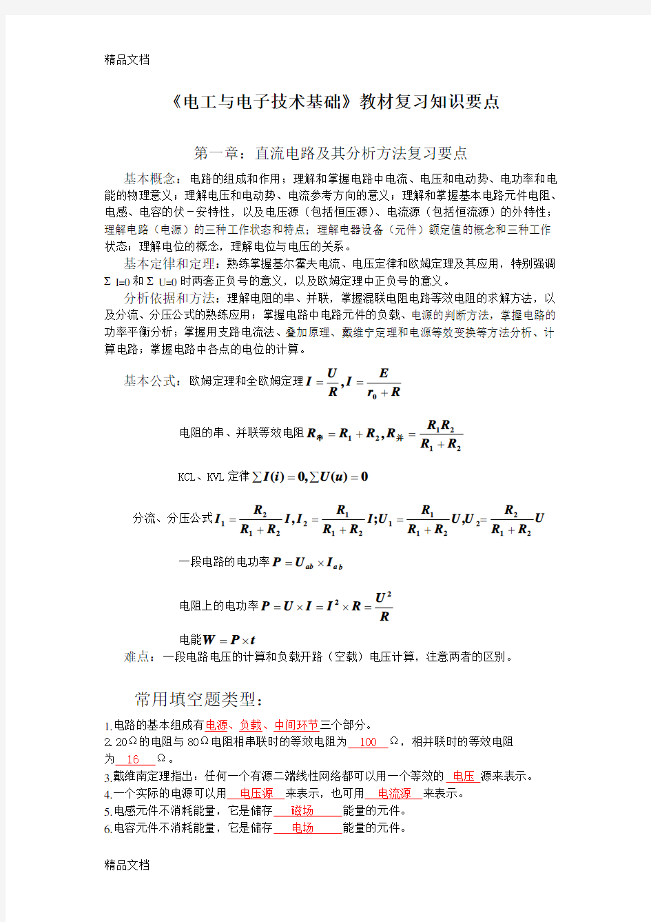 最新电工与电子技术知识点