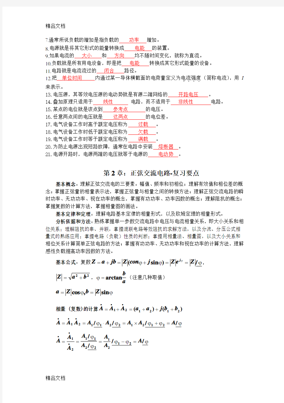 最新电工与电子技术知识点