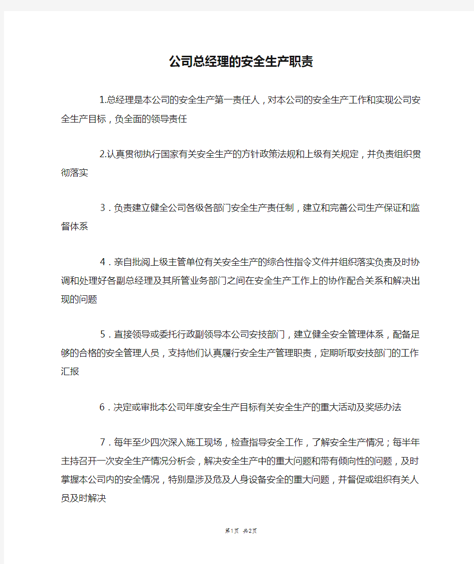 公司总经理的安全生产职责