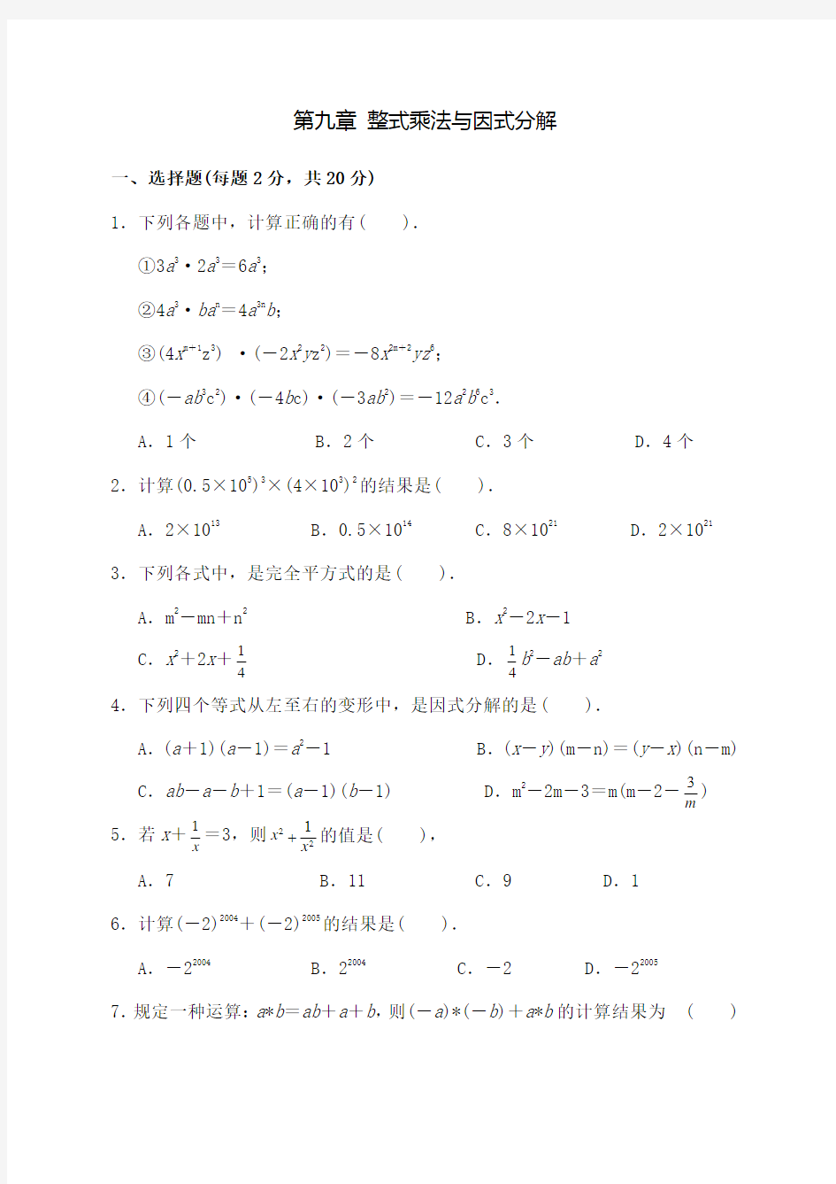 苏教版七年级下册数学第九章单元测试卷