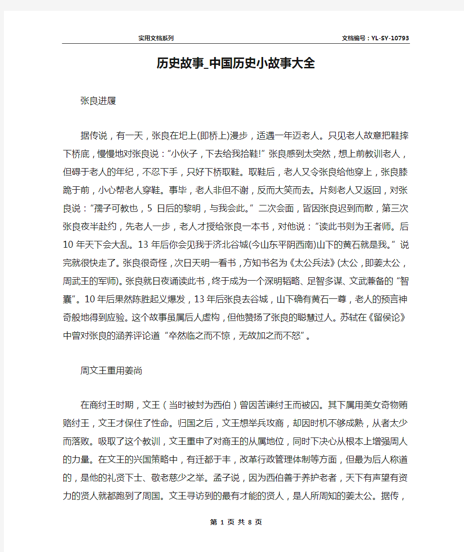 历史故事_中国历史小故事大全