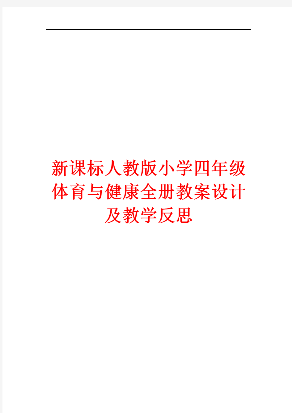 2020新课标人教版小学四年级体育与健康下册全册教案设计及教学反思