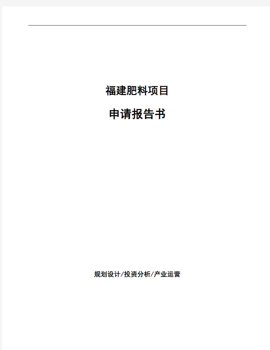 福建肥料项目申请报告书