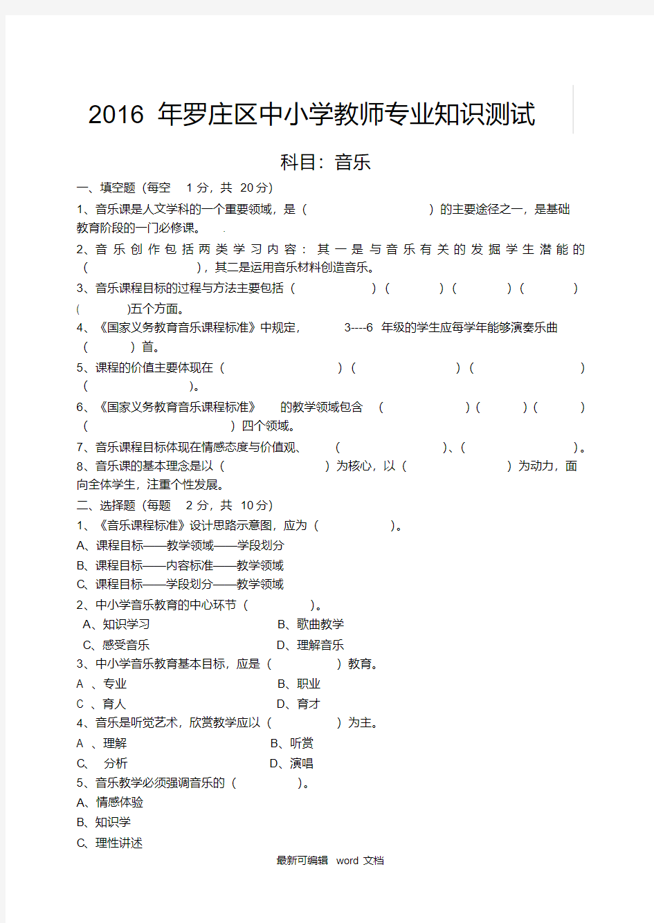 最新小学音乐教师专业知识考试题