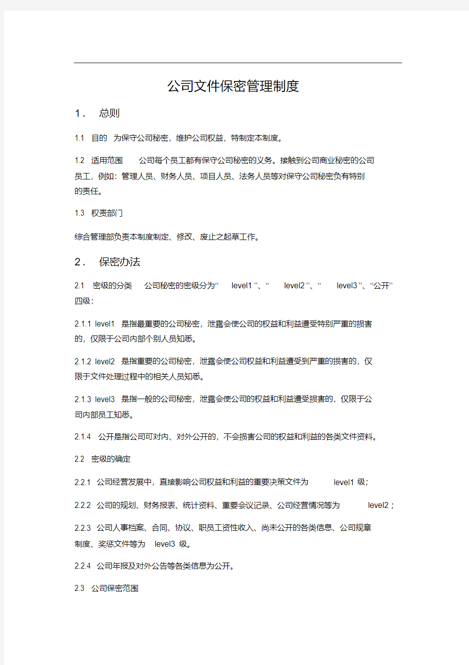 公司文件保密管理制度