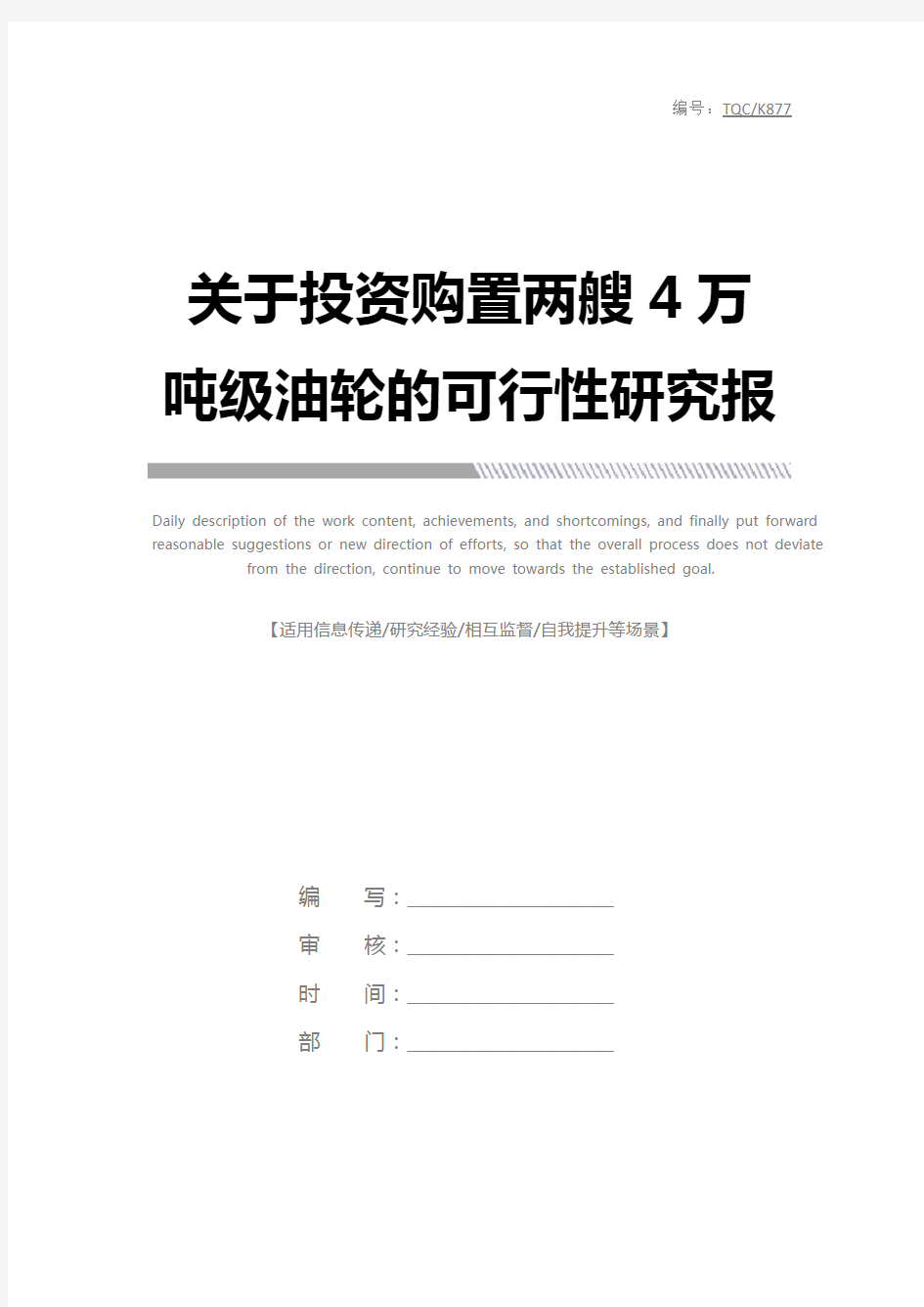 关于投资购置两艘4万吨级油轮的可行性研究报告完整版