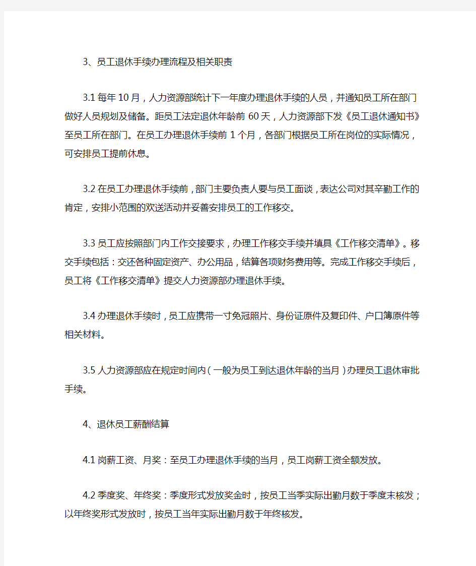 公司退休管理制度