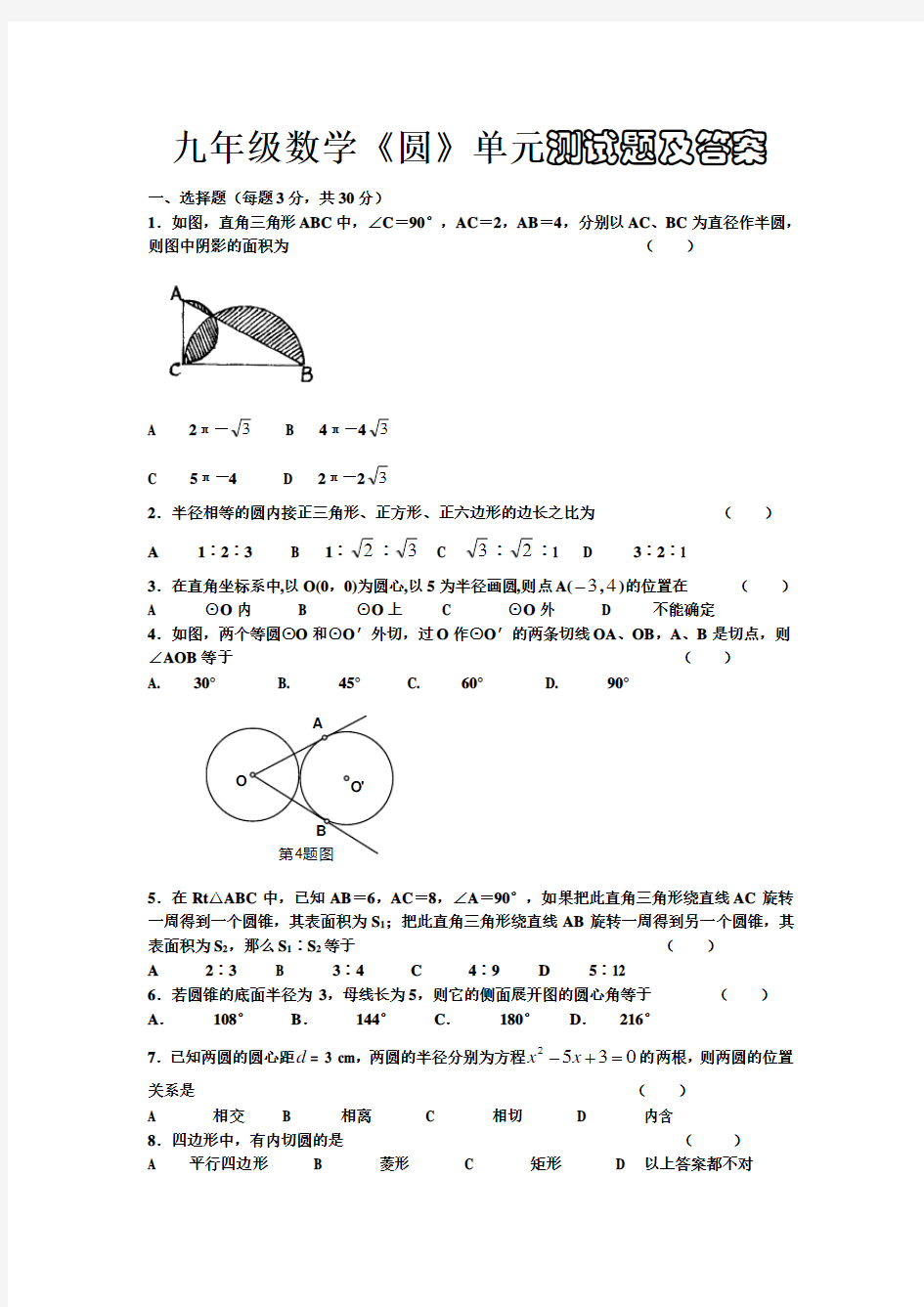 九年级数学圆单元测试题及答案