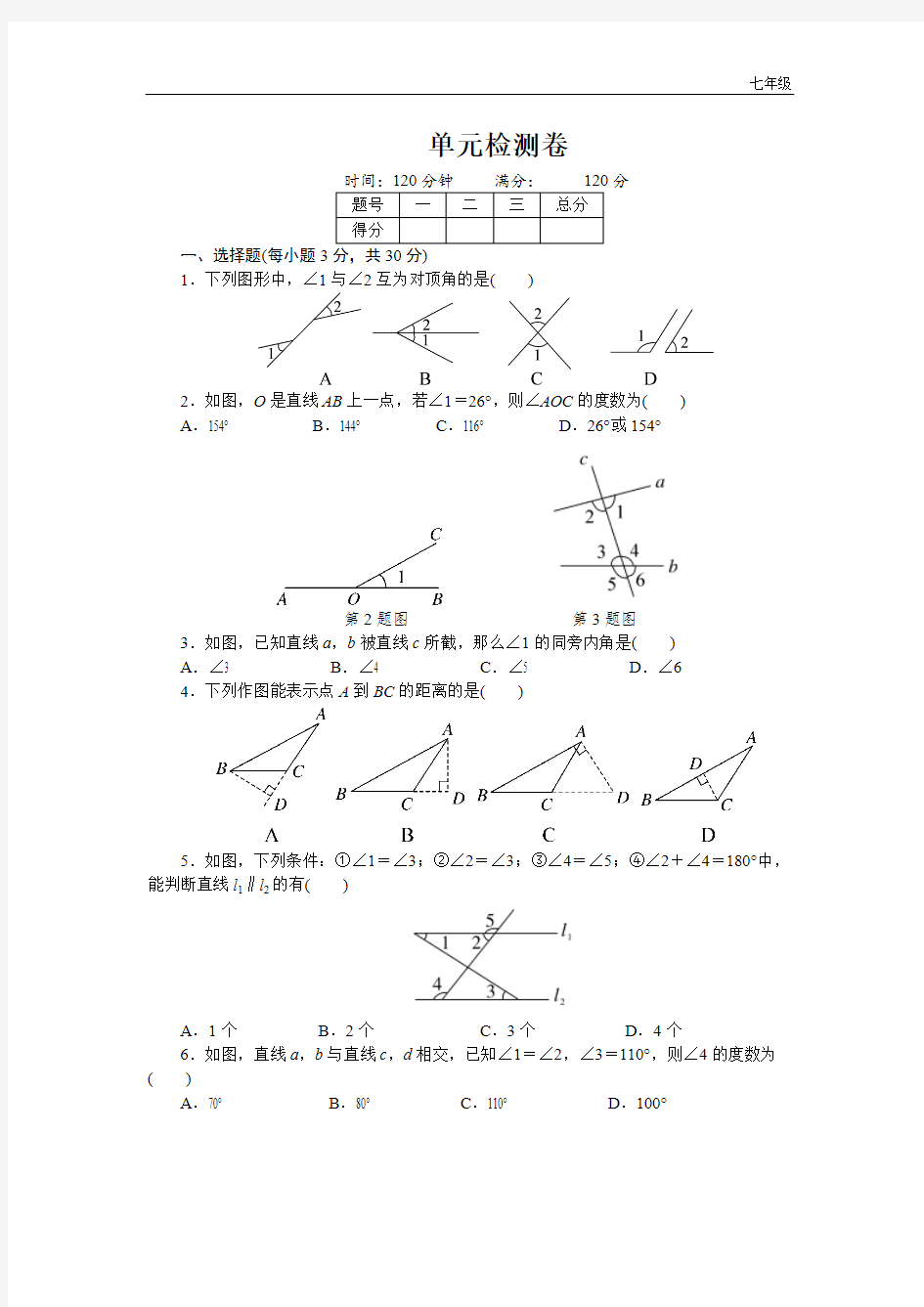 七年级数学下册同步试题第二章单元检测卷