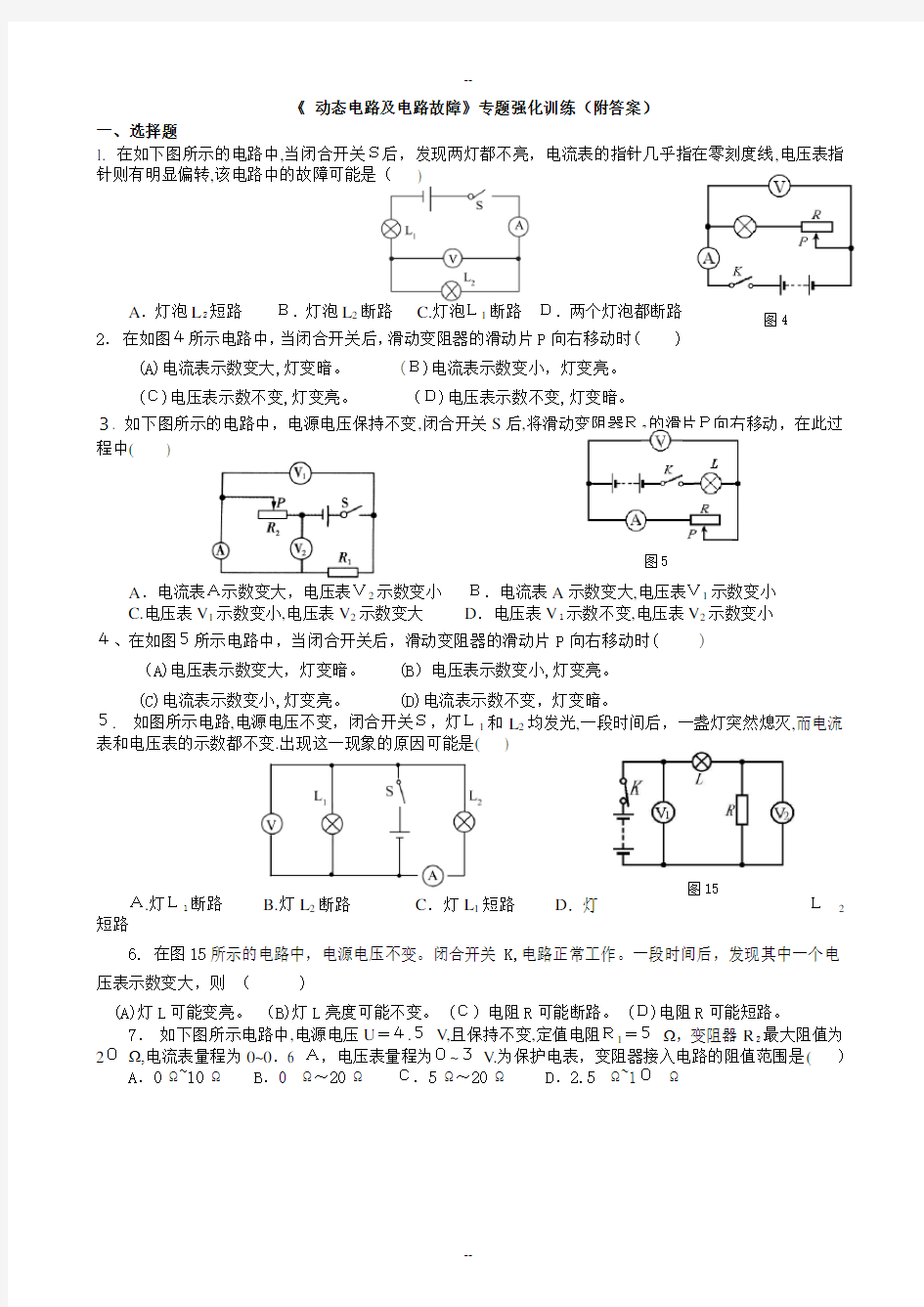 九年级物理电路各种习题及故障分析