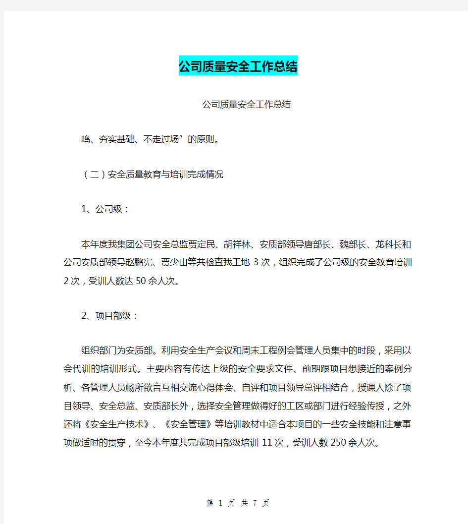 公司质量安全工作总结