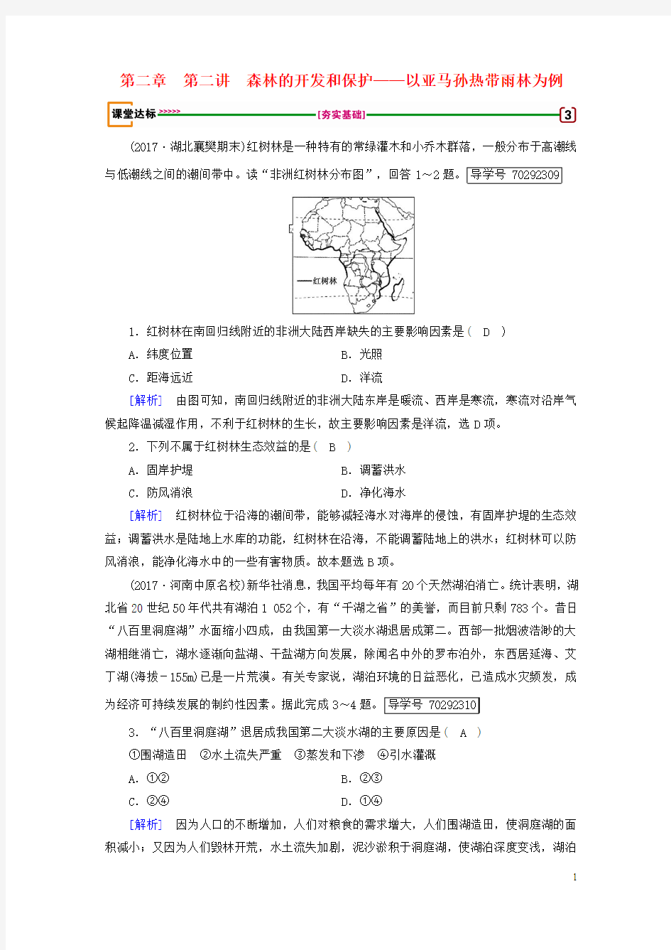 2018年高考地理第2章区域生态环境建设第2讲森林的开发和保护——以亚马孙热带雨林为例达标检测必修3