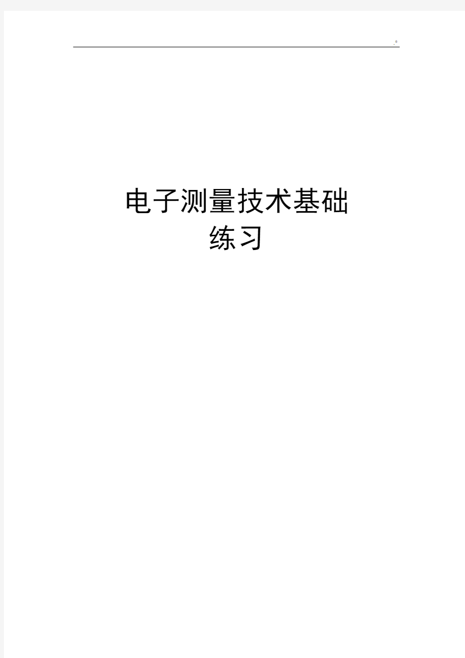 电子测量技术基础学习知识练习进步