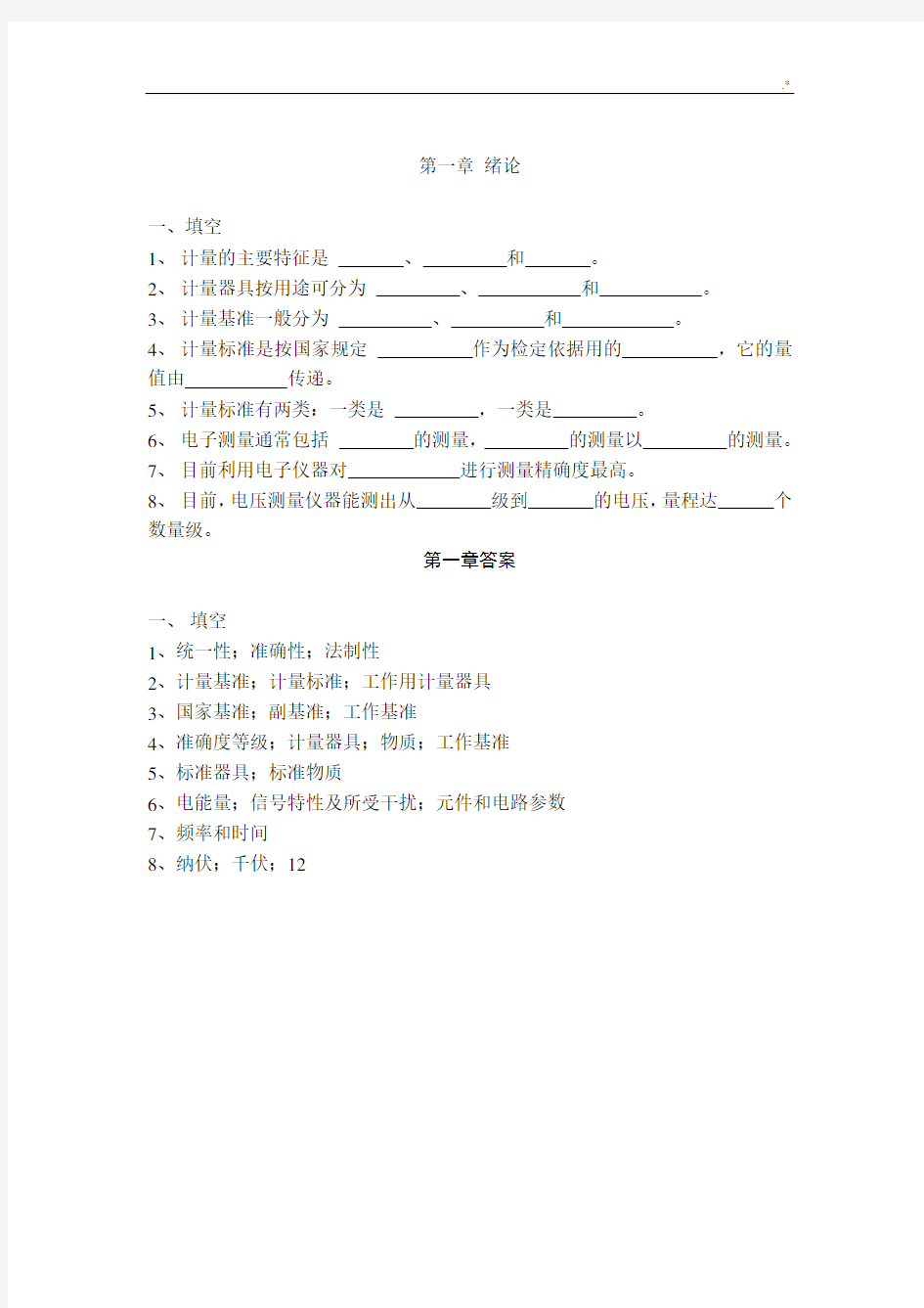 电子测量技术基础学习知识练习进步