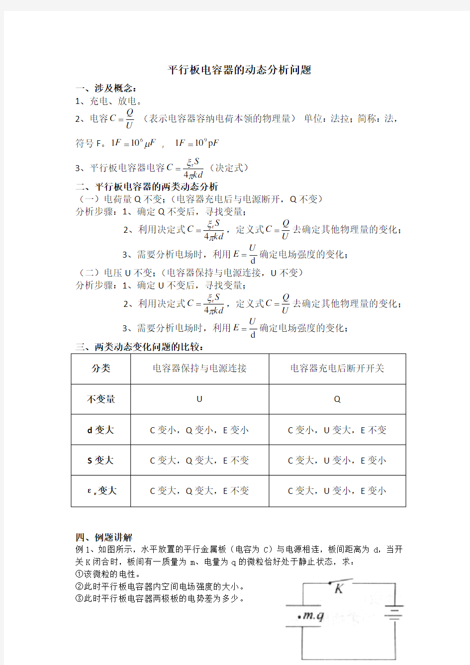 平行板电容器的动态分析问题