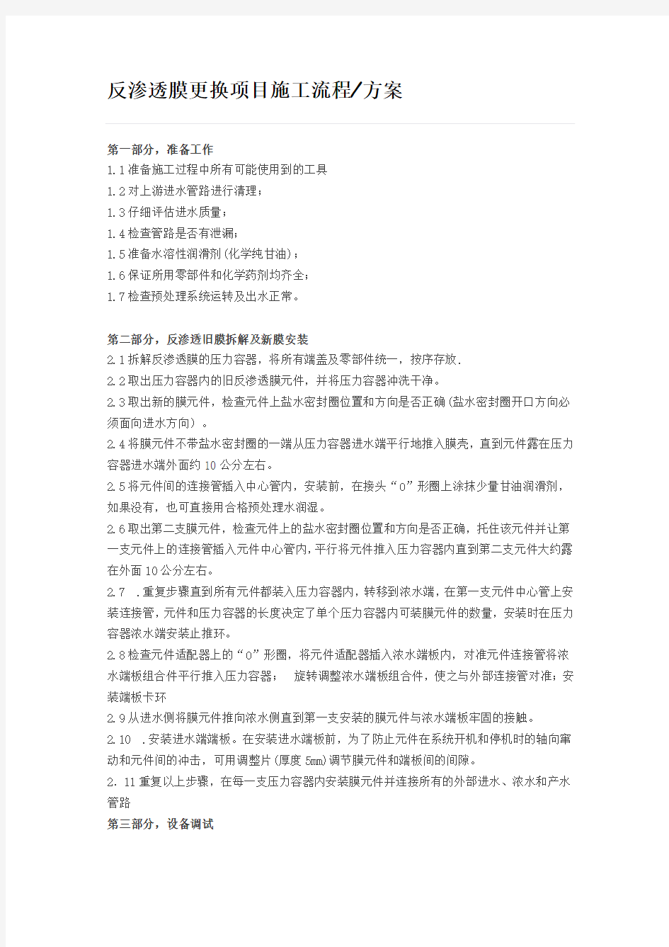 反渗透膜更换项目施工流程