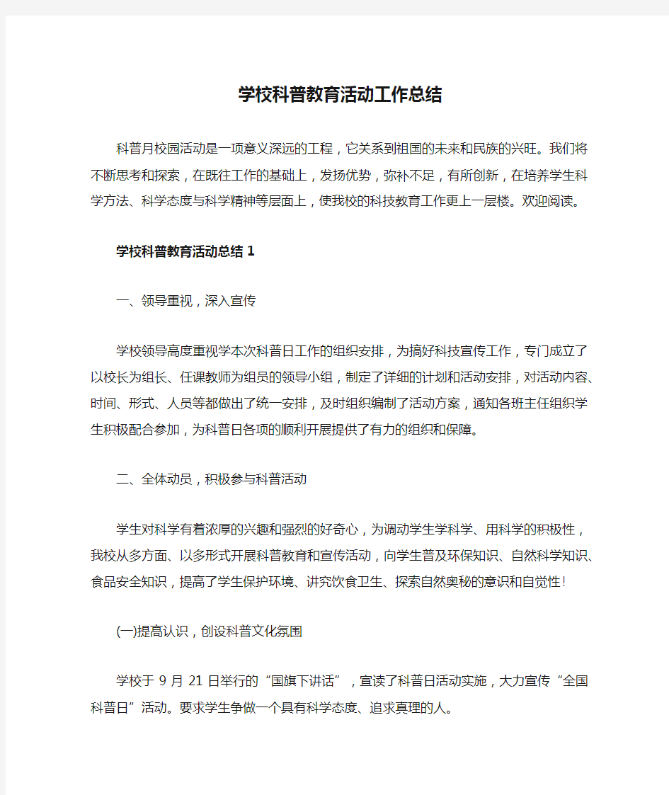 学校科普教育活动工作总结