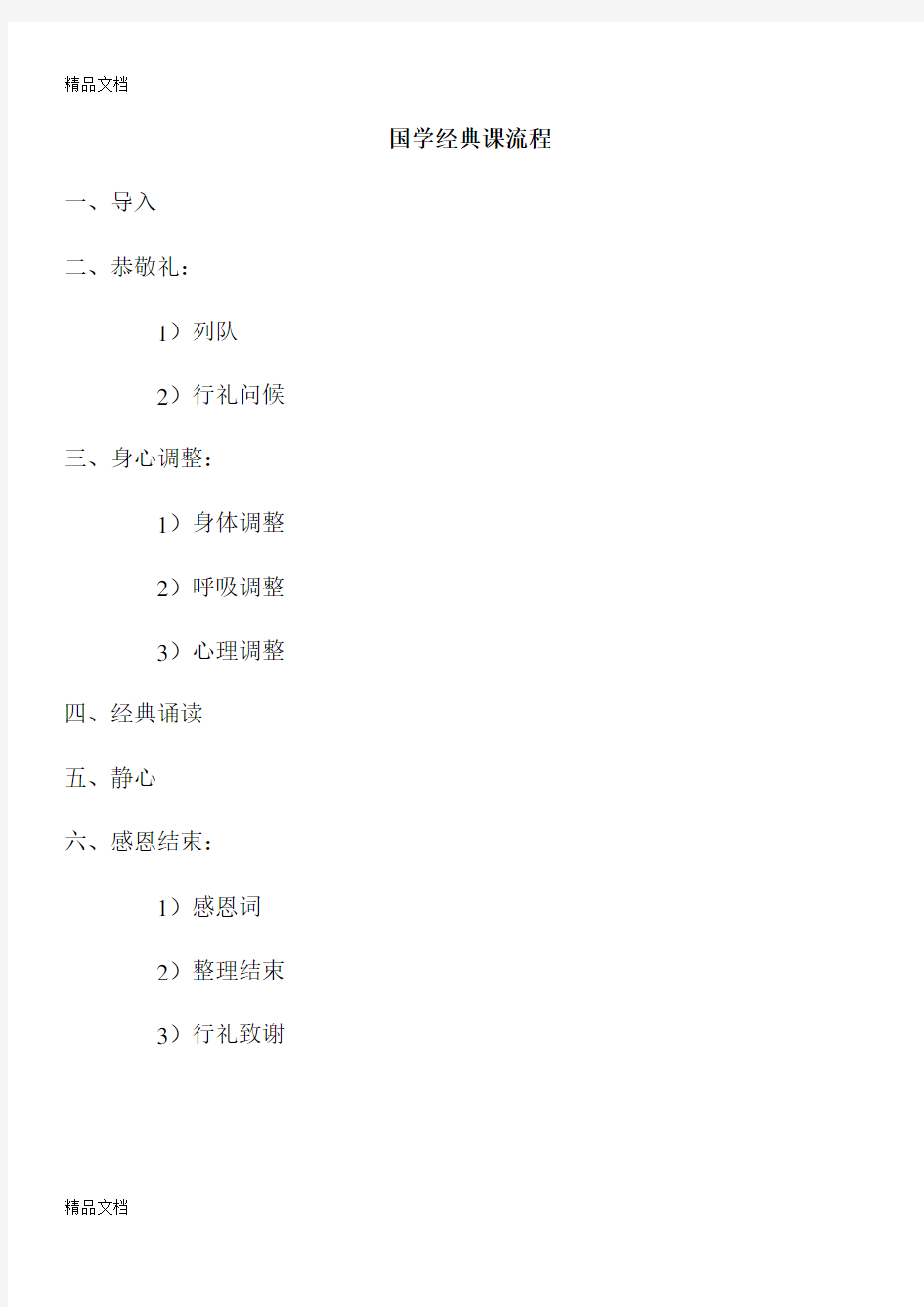 最新国学经典课流程及导引词资料