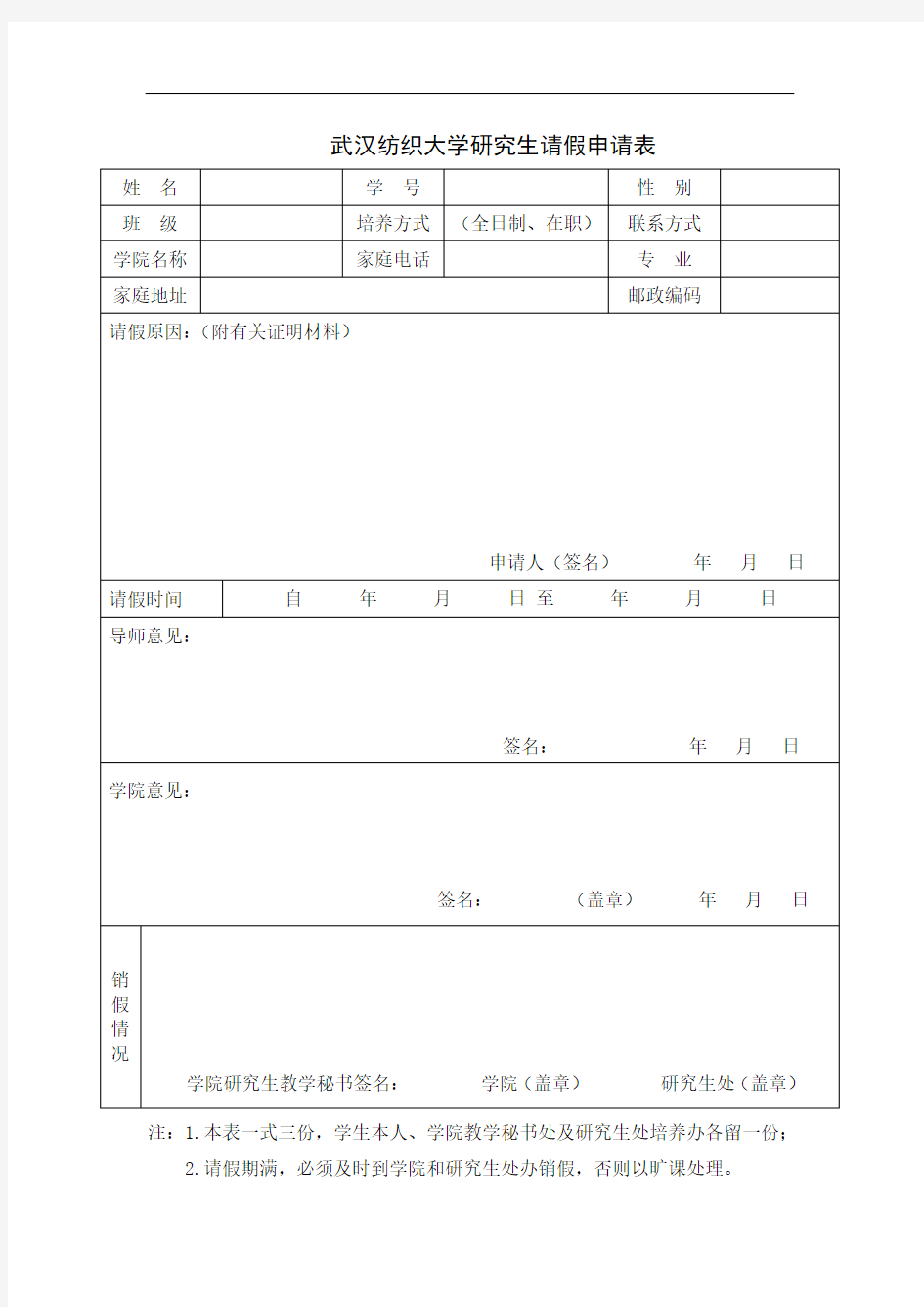 武汉纺织大学研究生请假审批表