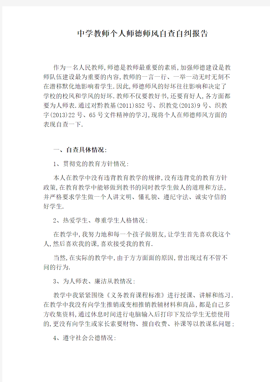 中学教师个人师德师风自查自纠报告